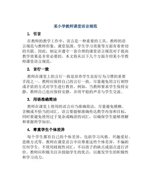 某小学教师课堂语言规范