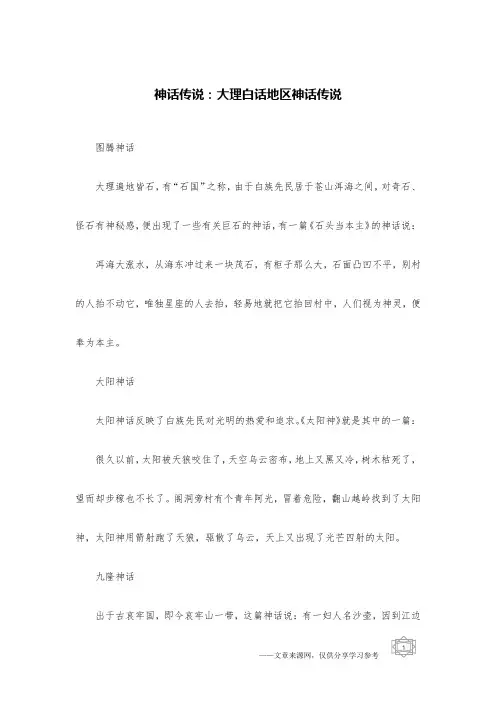 神话传说：大理白话地区神话传说