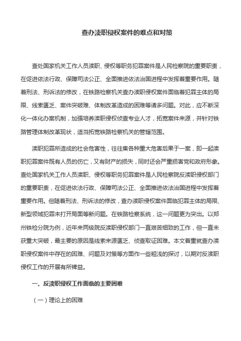 工作心得：查办渎职侵权案件的难点和对策