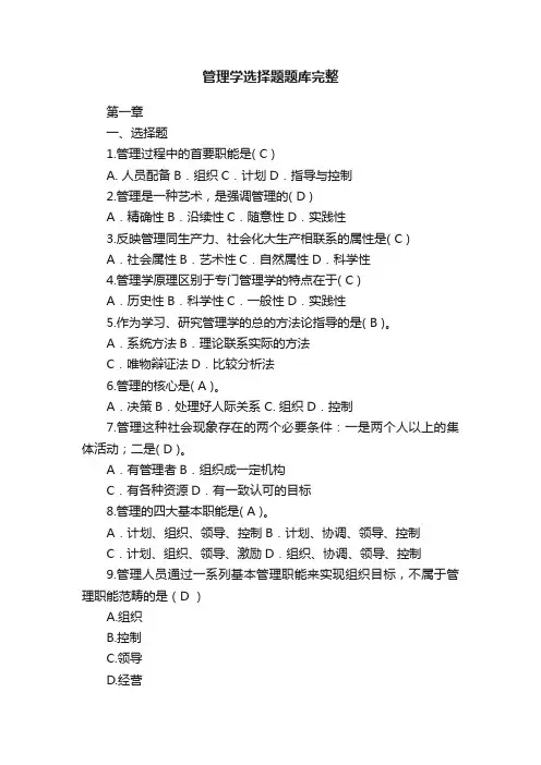 管理学选择题题库完整