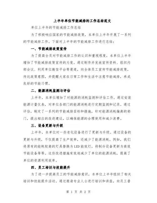 上半年单位节能减排的工作总结范文