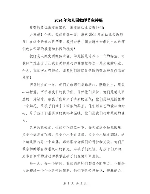 2024年幼儿园教师节主持稿