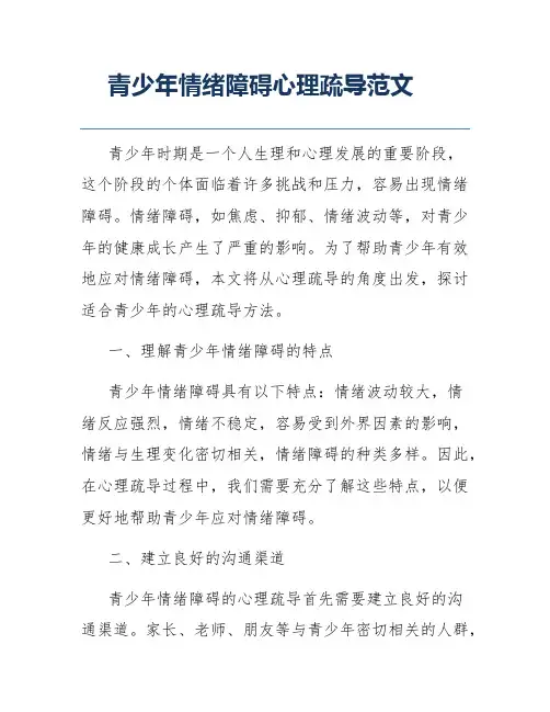 青少年情绪障碍心理疏导范文