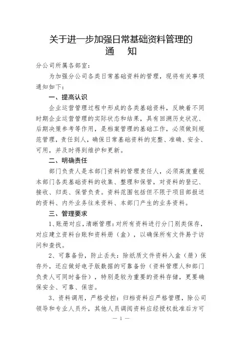加强进一步加强日常资料管理的通知20231225  