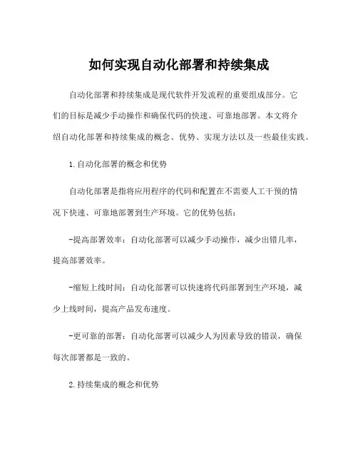如何实现自动化部署和持续集成