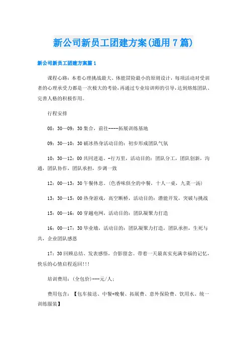 新公司新员工团建方案(通用7篇)