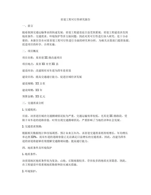 省道工程可行性研究报告
