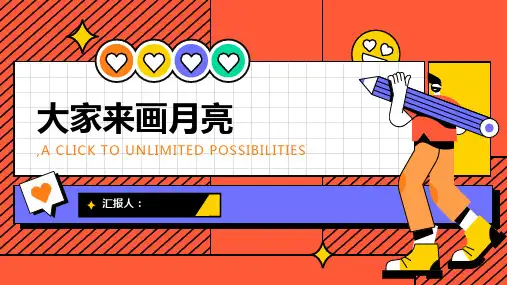 《大家来画月亮》PPT课件小班美术
