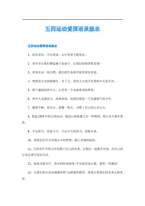 五四运动爱国语录励志
