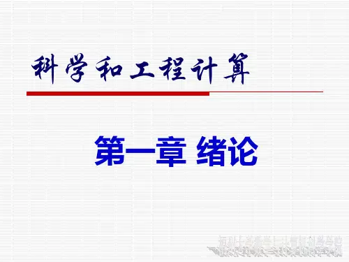 第1章误差科学与工程计算(数值分析)详解