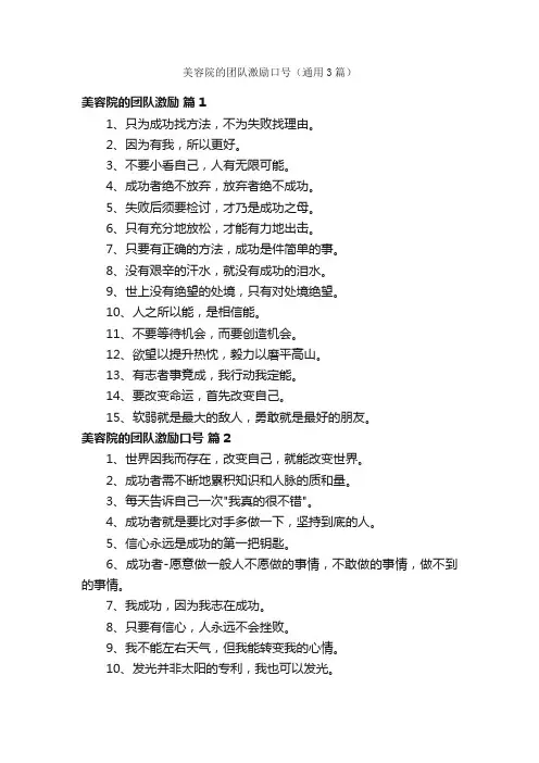 美容院的团队激励口号（通用3篇）