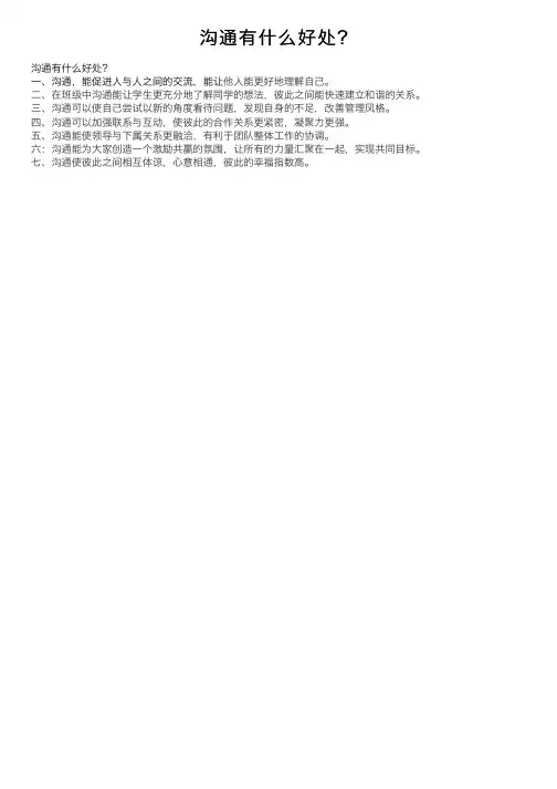 沟通有什么好处？