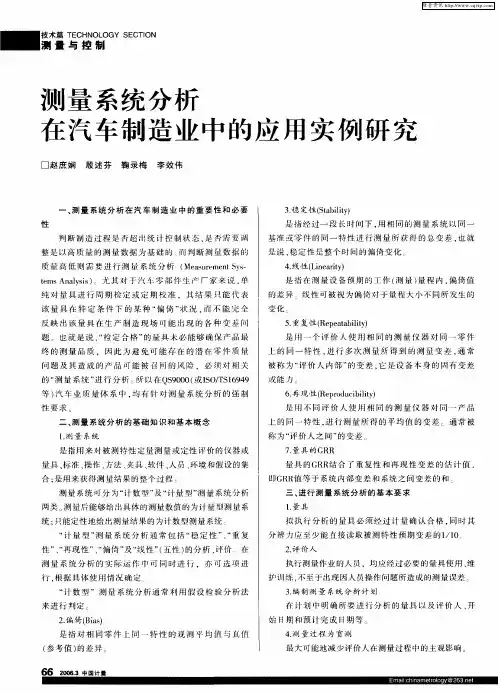 测量系统分析在汽车制造业中的应用实例研究