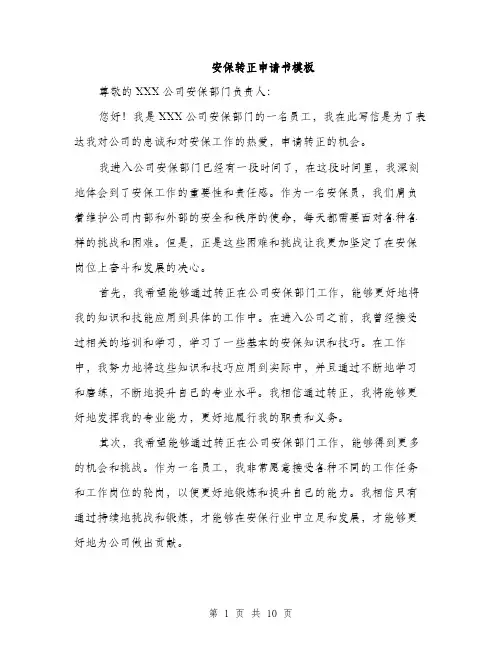 安保转正申请书模板（5篇）