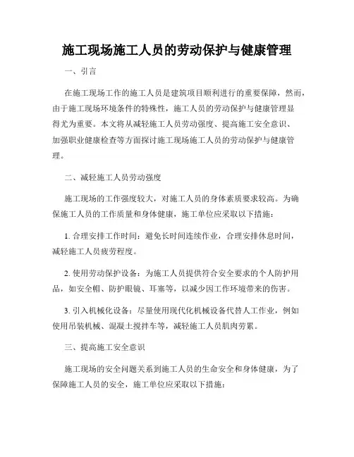 施工现场施工人员的劳动保护与健康管理