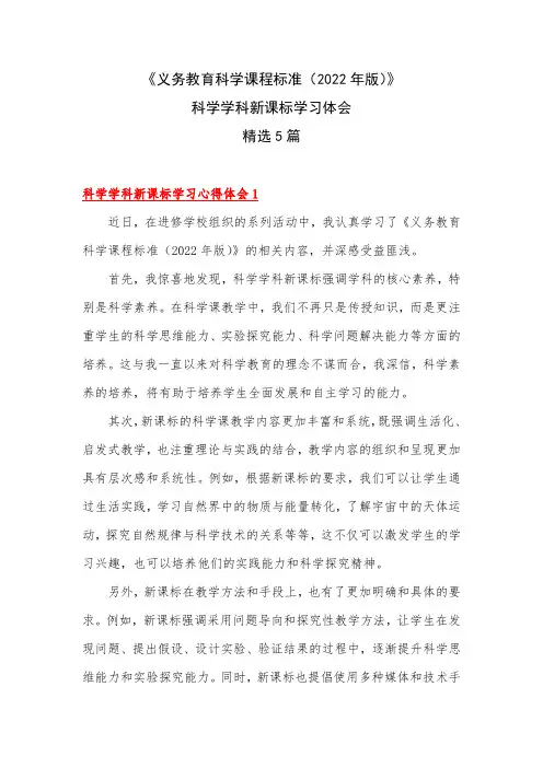 科学学科课程标准2022年版 新课标学习体会 精选5篇