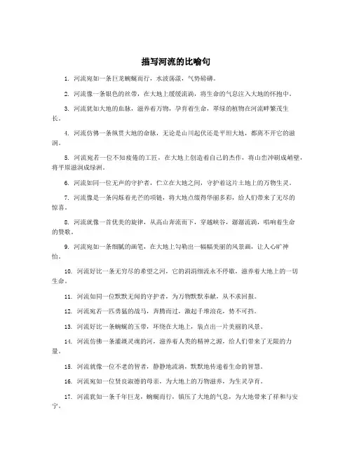 描写河流的比喻句