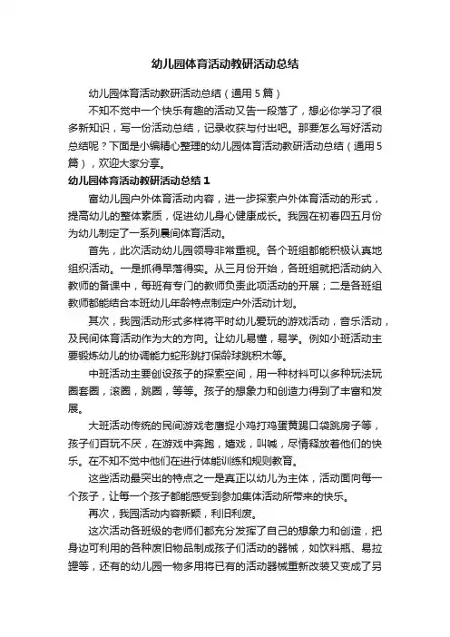 幼儿园体育活动教研活动总结（通用5篇）