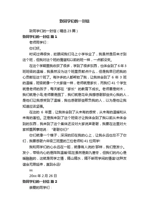 致同学们的一封信（精选23篇）