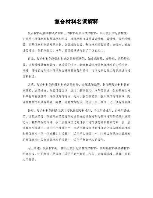 复合材料名词解释
