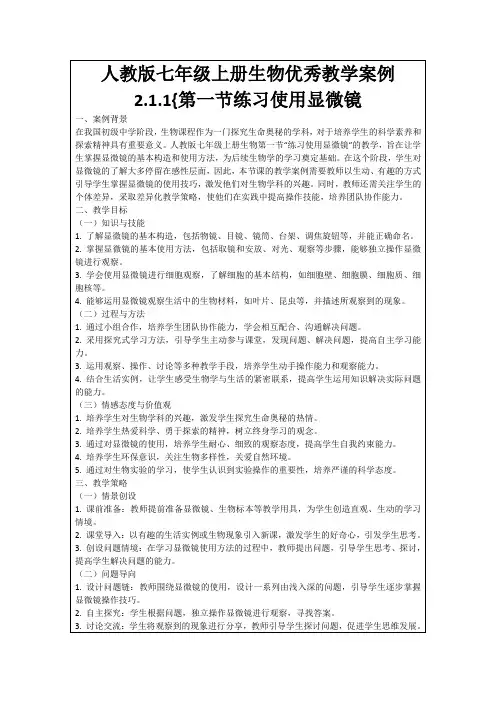 人教版七年级上册生物优秀教学案例2.1.1{第一节练习使用显微镜
