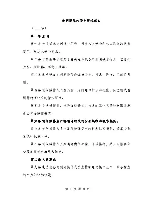 倒闸操作的安全要求范本（三篇）