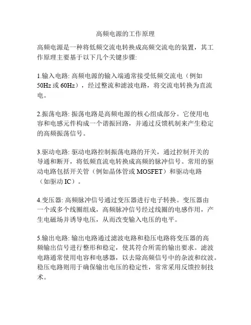 高频电源的工作原理