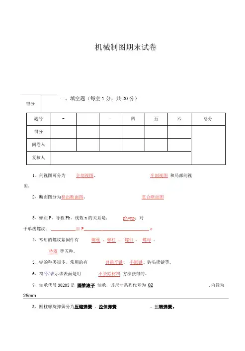 机械制图期末试卷(含答案)