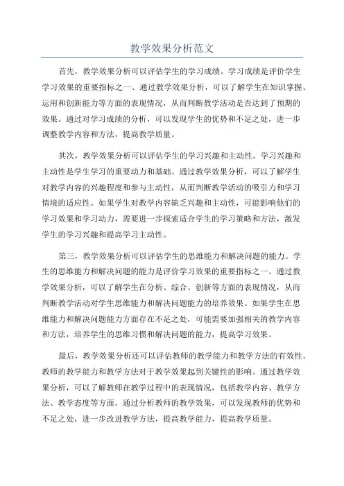 教学效果分析范文