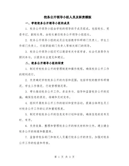 校务公开领导小组人员及职责模版
