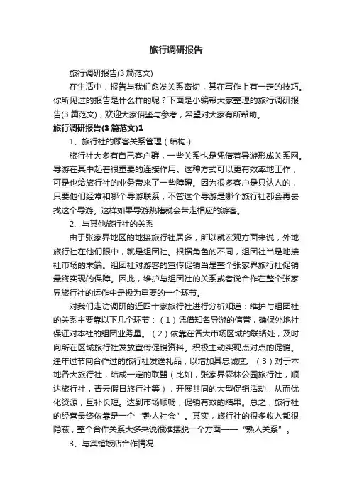 旅行调研报告（3篇范文）