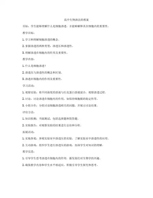 高中生物渗法的教案