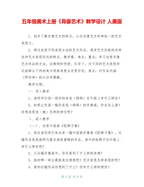 五年级美术上册《肖像艺术》教学设计 人美版