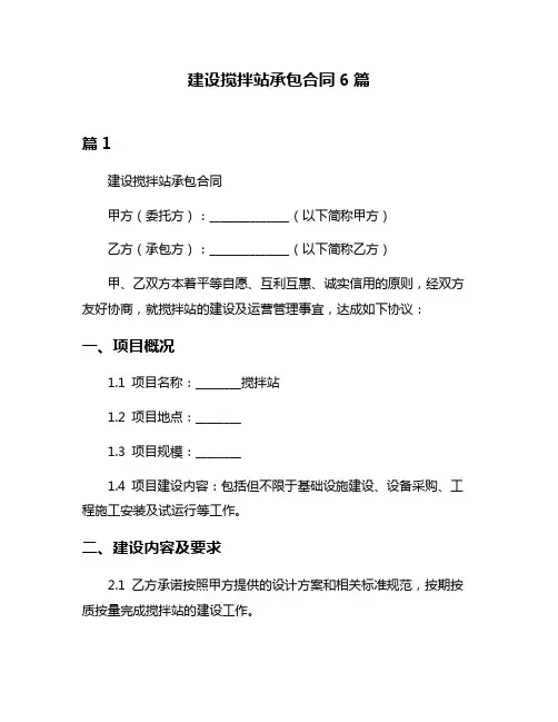 建设搅拌站承包合同6篇