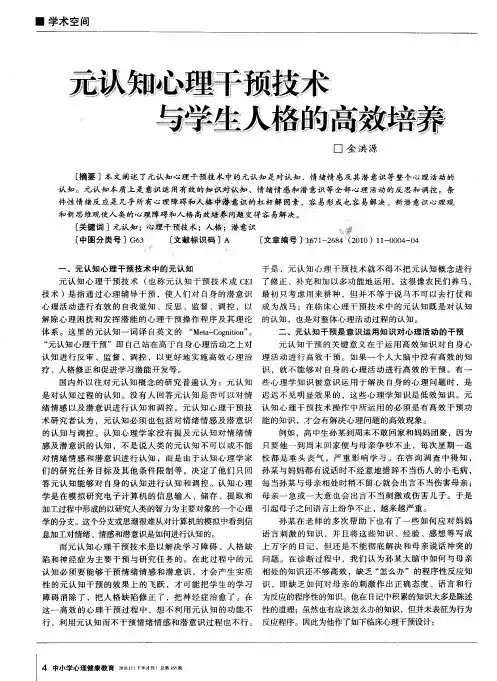 元认知心理干预技术与学生人格的高效培养