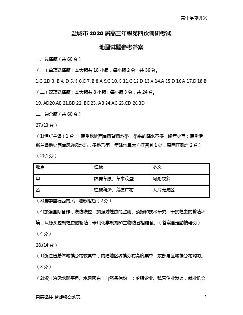江苏省盐城市2020届高三第四次调研考试地理试题参考答案