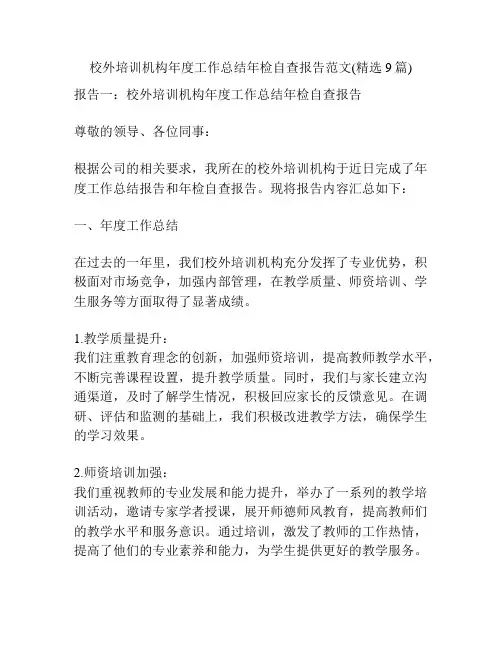 校外培训机构年度工作总结年检自查报告范文(精选9篇)