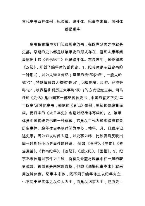 古代史书四种体例：纪传体编年体纪事本末体国别体都是哪本
