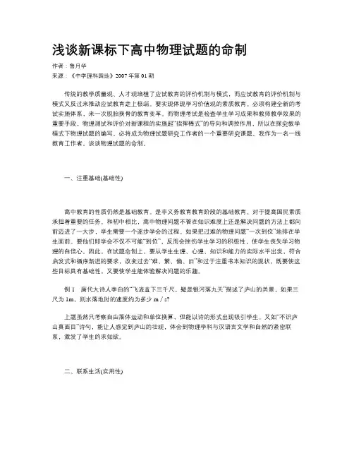 浅谈新课标下高中物理试题的命制