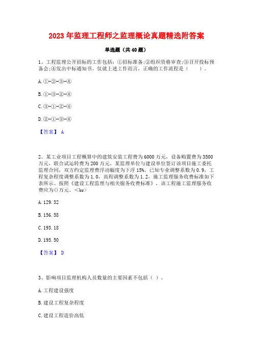 2023年监理工程师之监理概论真题精选附答案