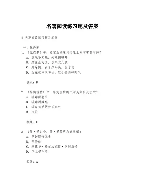 名著阅读练习题及答案