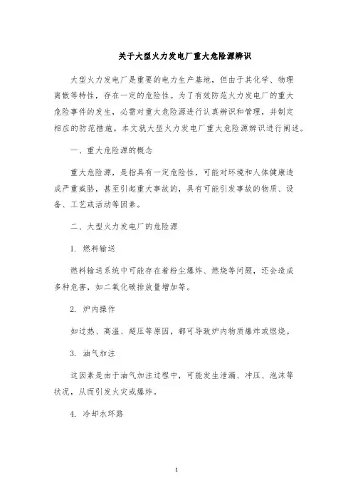 关于大型火力发电厂重大危险源辨识
