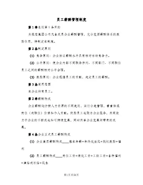 员工薪酬管理制度(9篇)