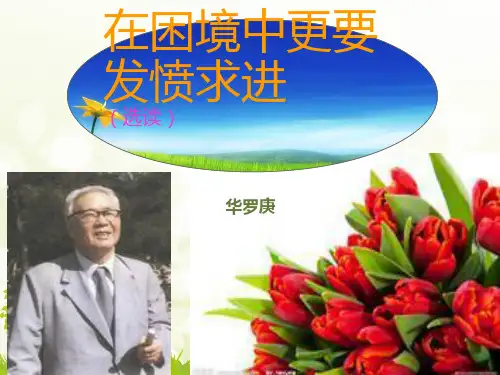 在困境中更要发愤求进