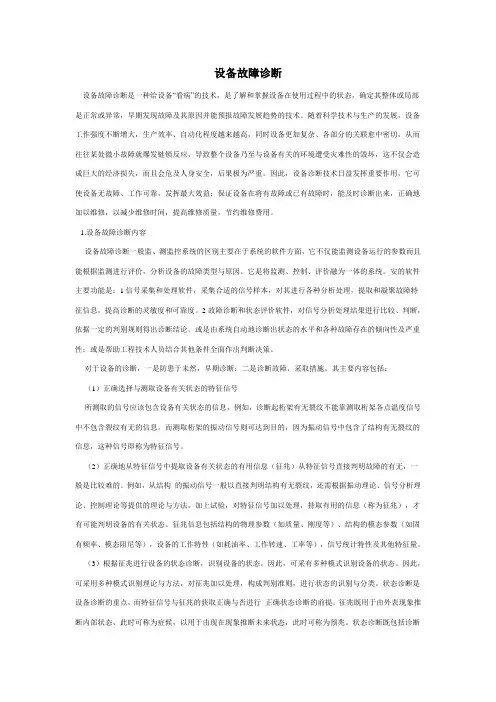 设备故障诊断