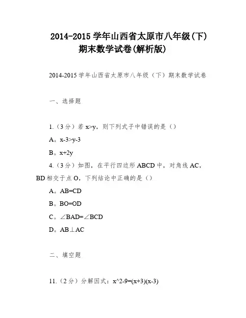 2014-2015学年山西省太原市八年级(下)期末数学试卷(解析版)