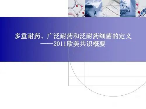 多重耐药、广泛耐药和泛耐药细菌的定义