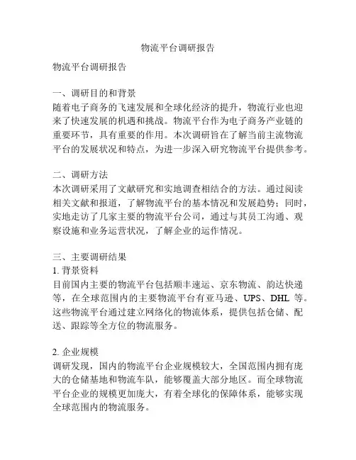 物流平台调研报告