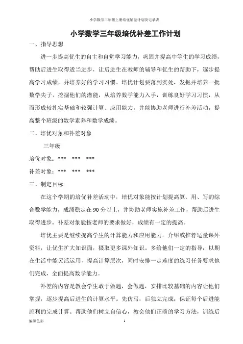小学数学三年级上册培优辅差计划及记录表