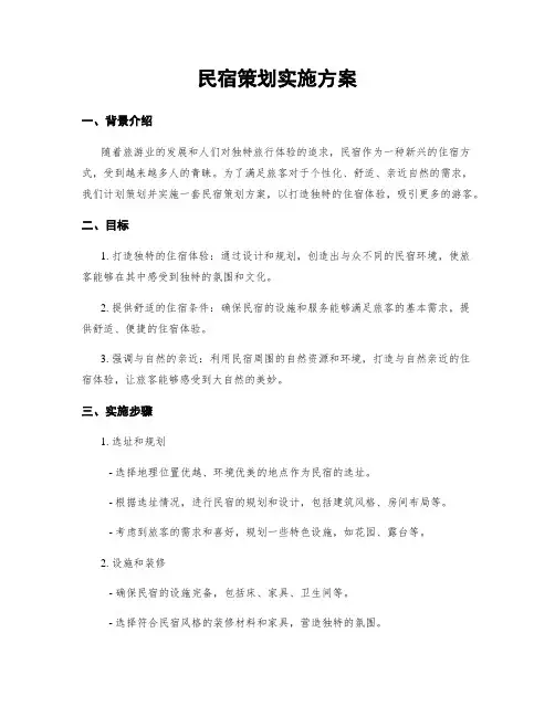 民宿策划实施方案